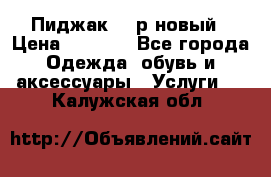 Пиджак 44 р новый › Цена ­ 1 500 - Все города Одежда, обувь и аксессуары » Услуги   . Калужская обл.